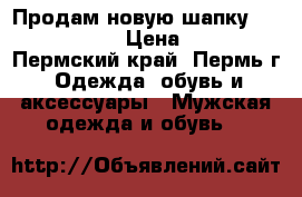 Продам новую шапку Mark Jakobs › Цена ­ 500 - Пермский край, Пермь г. Одежда, обувь и аксессуары » Мужская одежда и обувь   